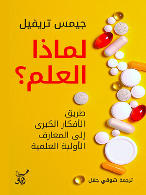 cover image of لماذا العلم؟